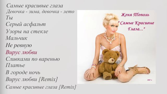 Женя Тополь - Самые красивые глаза (Альбом) смотреть онлайн
