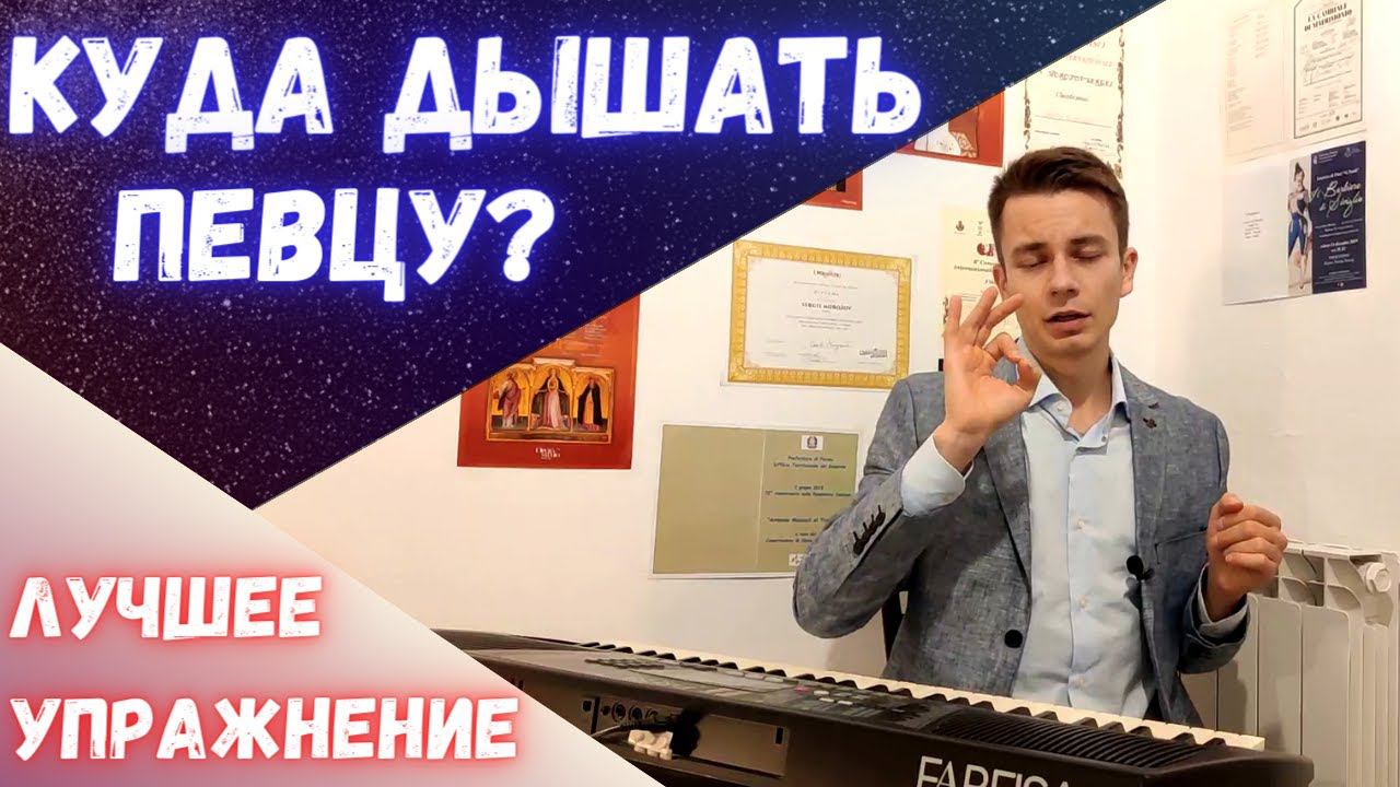Как правильно дышать певцу?! #morozovopera #вокал #пение смотреть онлайн