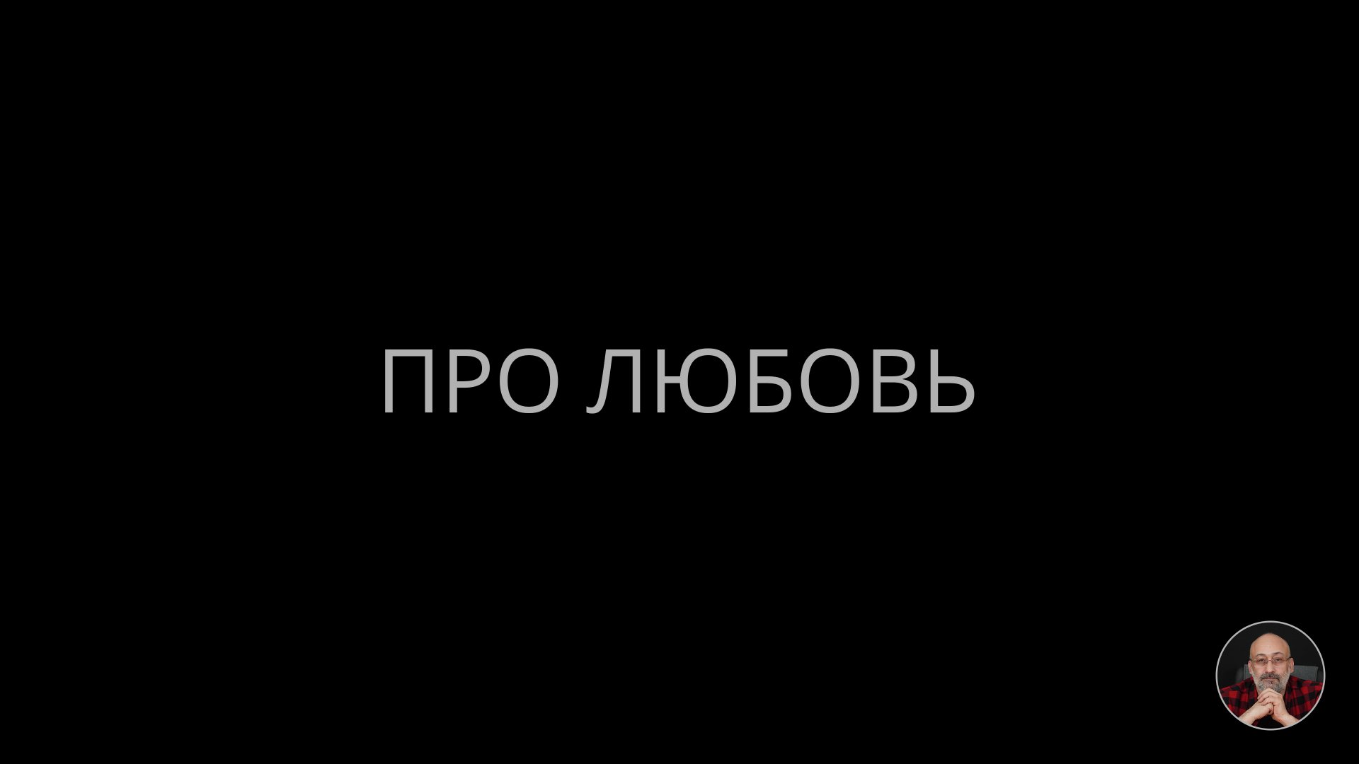 04. Про любовь смотреть онлайн