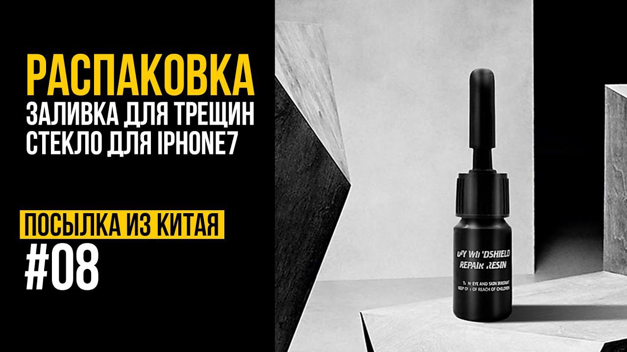 РАСПАКОВКА. Посылка из Китая 08