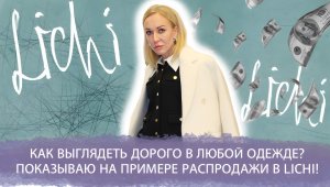 КАК  ВЫГЛЯДЕТЬ ДОРОГО В ЛЮБОЙ ОДЕЖДЕ? ПОКАЗЫВАЮ НА ПРИМЕРЕ РАСПРОДАЖИ В LICHI! БЮДЖЕТНАЯ МОДА 2022!