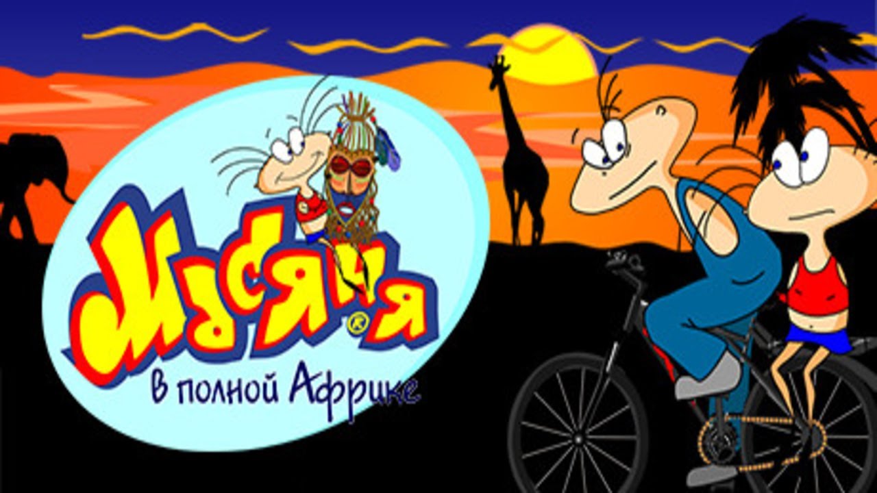 Масяня в полной Африке.
