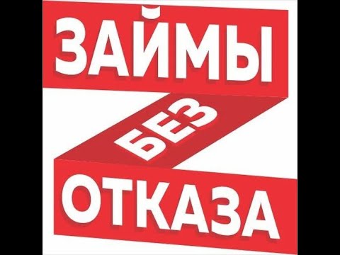 ОНЛАЙН ЗАЙМ ВСЯ РОССИЯ