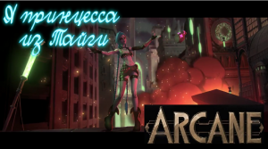 Аркейн Джинкс Я принцесса из Тайги