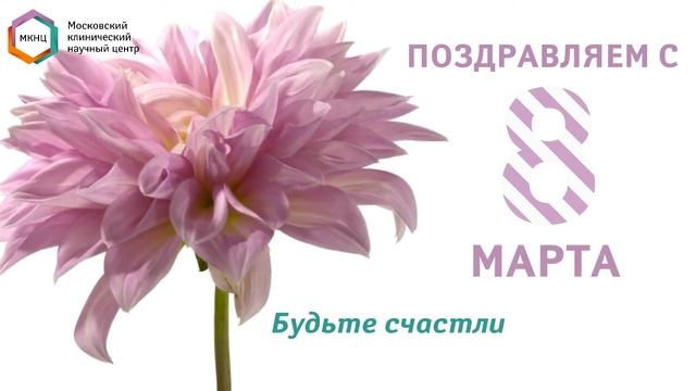 МКНЦ поздравляет с Международным женским днем! смотреть онлайн