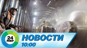 Новости 10:00 от 24.03.2022