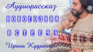 НОВОГОДНЯЯ ВСТРЕЧА. Интересный аудиорассказ. Ирина Кудряшова. Волшебные истории