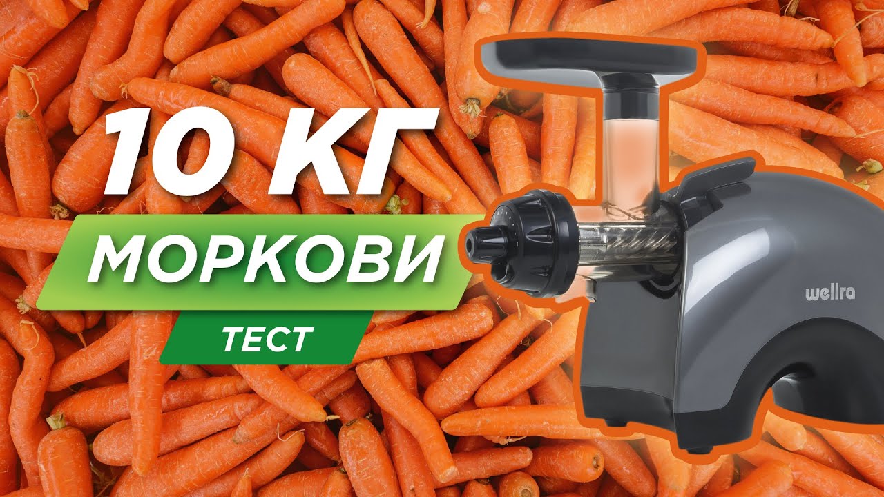 Проверка соковыжималки Wellra на выносливость: тест КПД на моркови смотреть онлайн