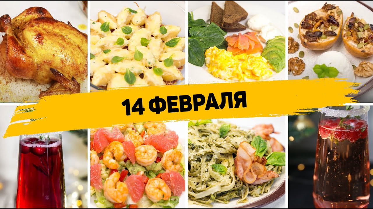 Это ЛУЧШИЕ Рецепты на 14 ФЕВРАЛЯ! Что приготовить на 14 Февраля для своей ВТОРОЙ ПОЛОВИНКИ смотреть онлайн