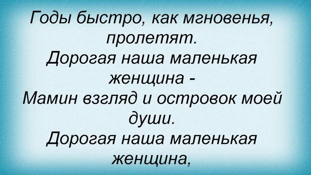 Слова песни Павло Зібров - Дорогая Наша Маленькая Женщина смотреть онлайн