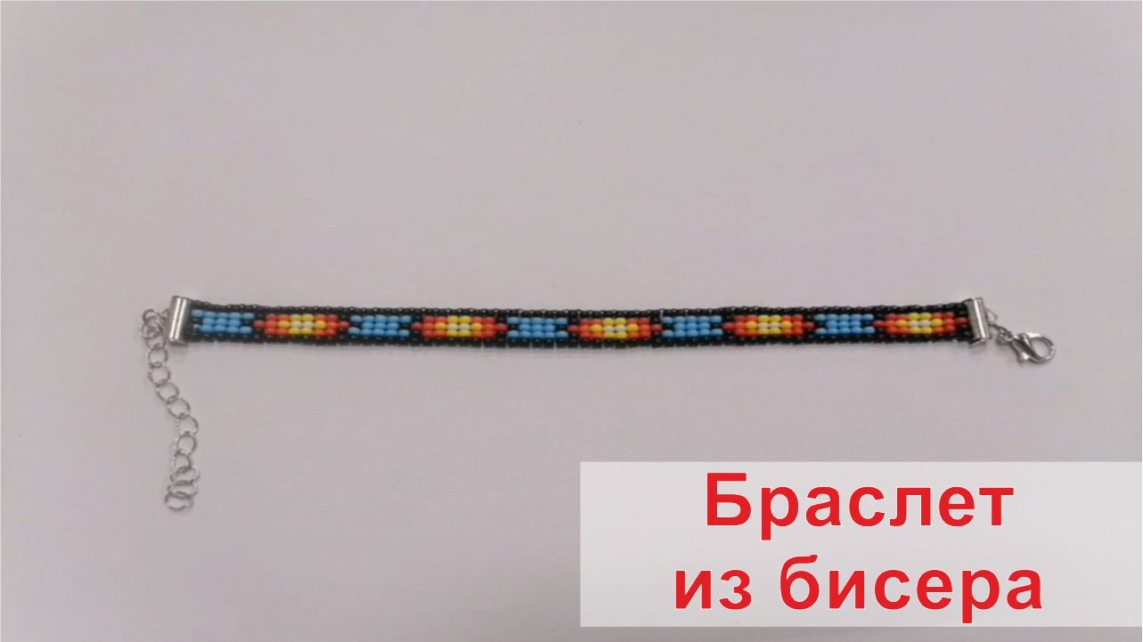 Браслет из бисера своими руками смотреть онлайн