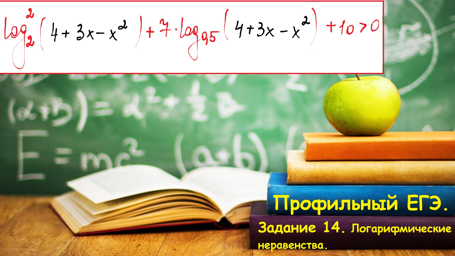 ПРОФИЛЬНЫЙ ЕГЭ 2024. Задание 15. Логарифмическое неравенство.