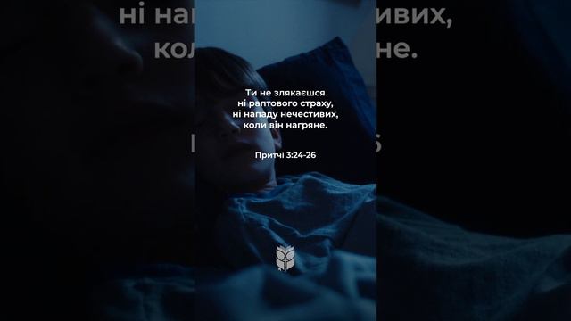 Притчі 3:24-26. Коли лягатимеш спати, - не матимеш страху, а коли заснеш... #біблія #biblevision смотреть онлайн