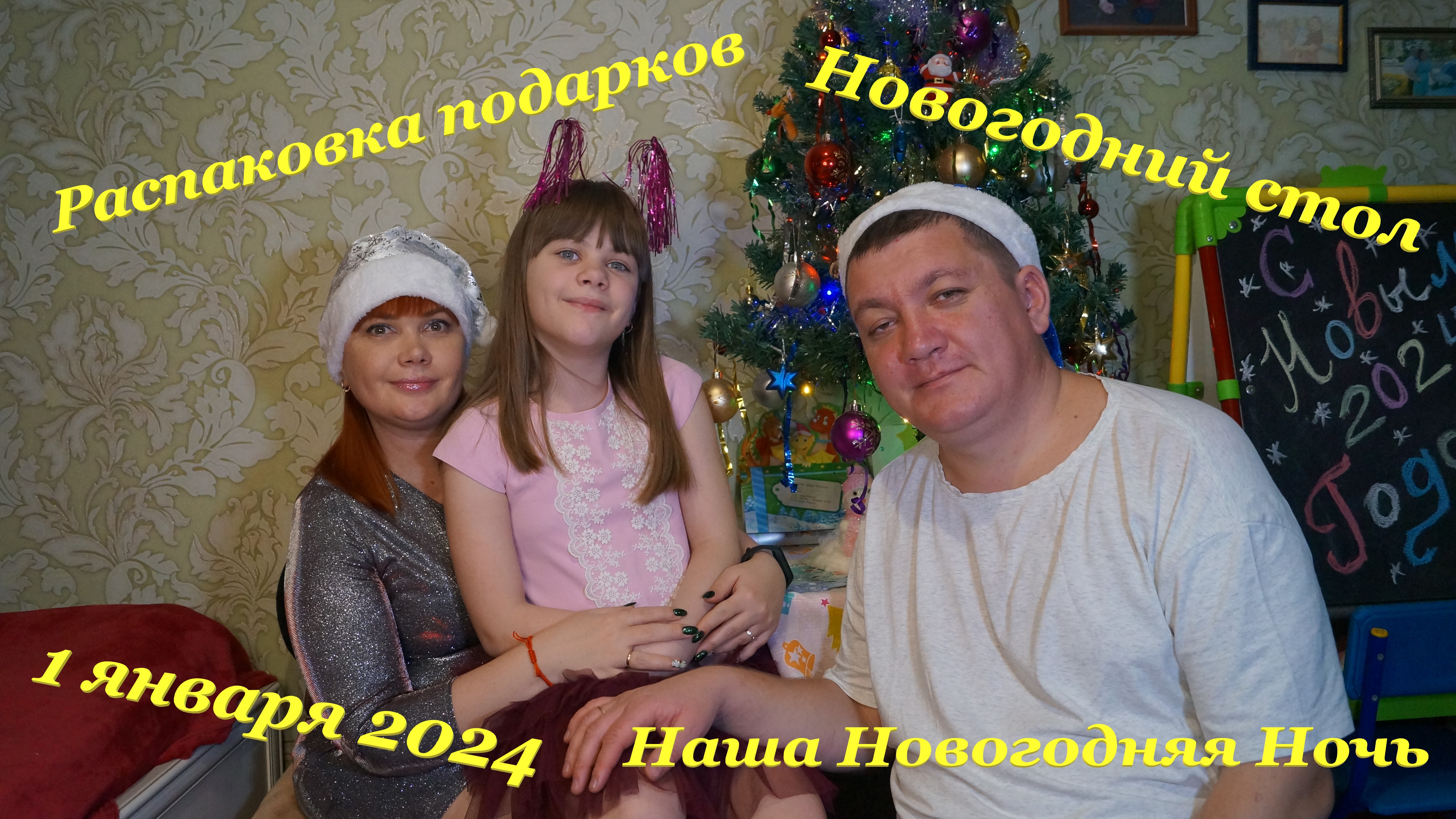 Наша Новогодняя Ночь✨??? / Новогодний стол??? / Распаковка подарков? / 1 января 2024? смотреть онлайн