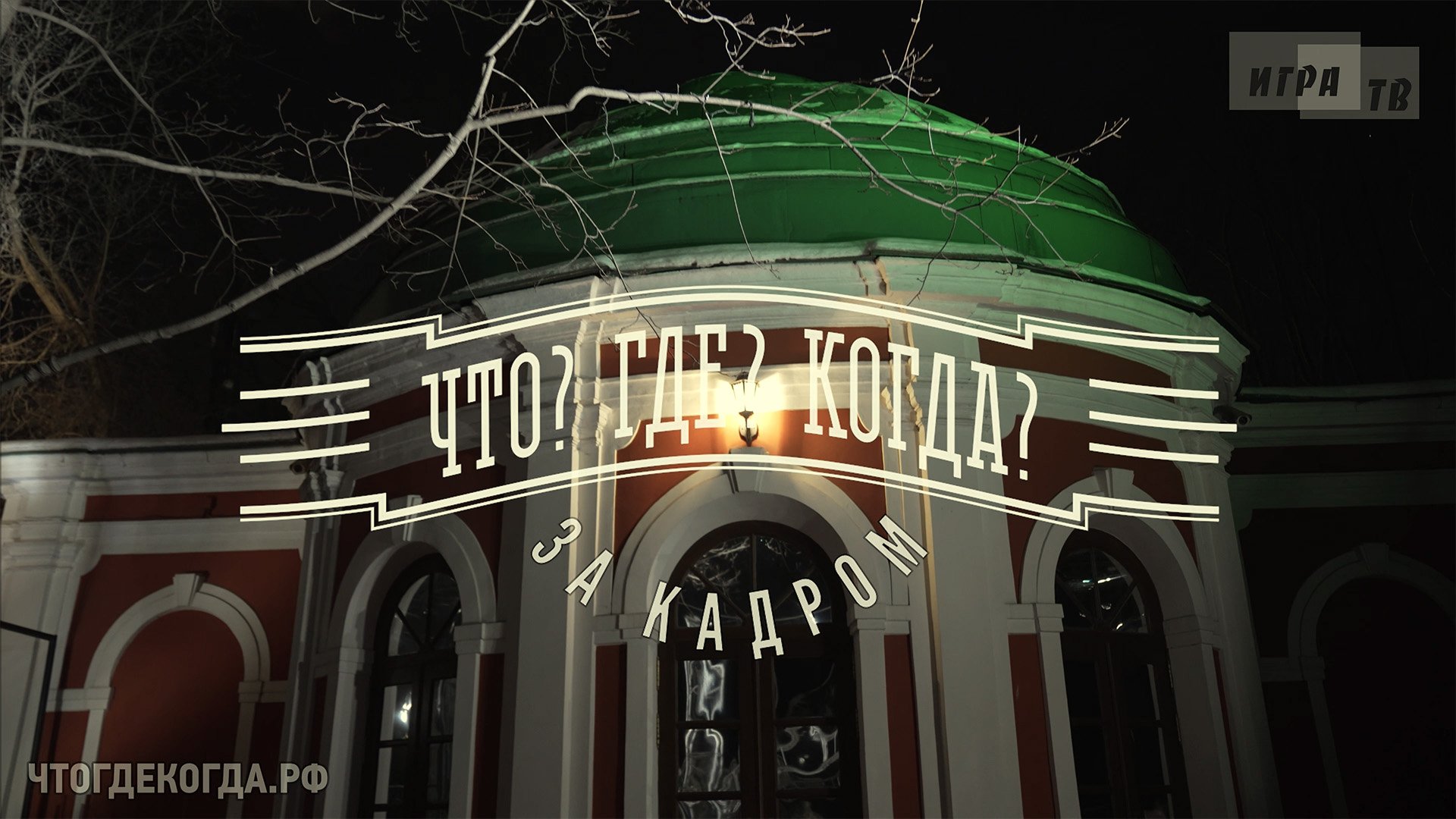 «Что? Где? Когда?: за кадром» от 04.12.2022. Интервью со знатоками после игры команды Андрея Козлова смотреть онлайн