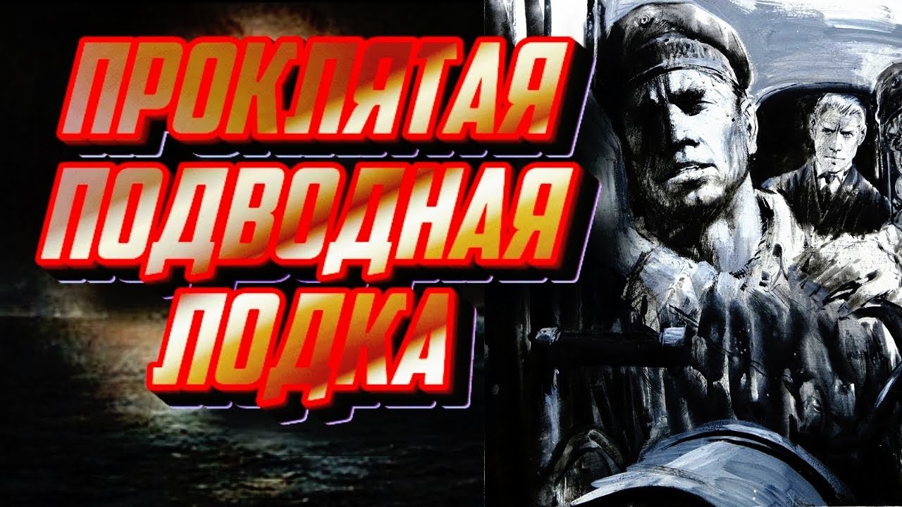 Проклятая подводная лодка Первой мировой UB-65 смотреть онлайн