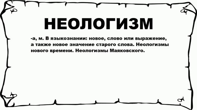 НЕОЛОГИЗМ - что это такое? значение и описание смотреть онлайн