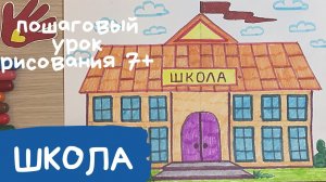 Школа. Школа рисунок. Рисунок ко дню школы. Что можно нарисовать.  Как нарисовать школу.