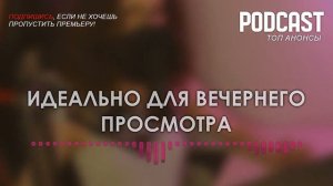 Тест на беременность [3 сезон 1 серия] - #Podcast #ЧтоПосмотреть ТопАнонсы