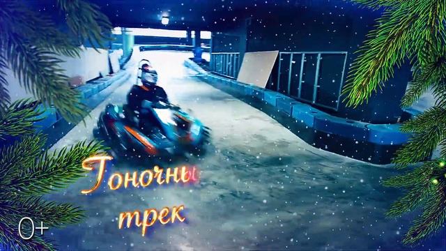 Мировой Новый год – парк развлечений в Экспофоруме! смотреть онлайн