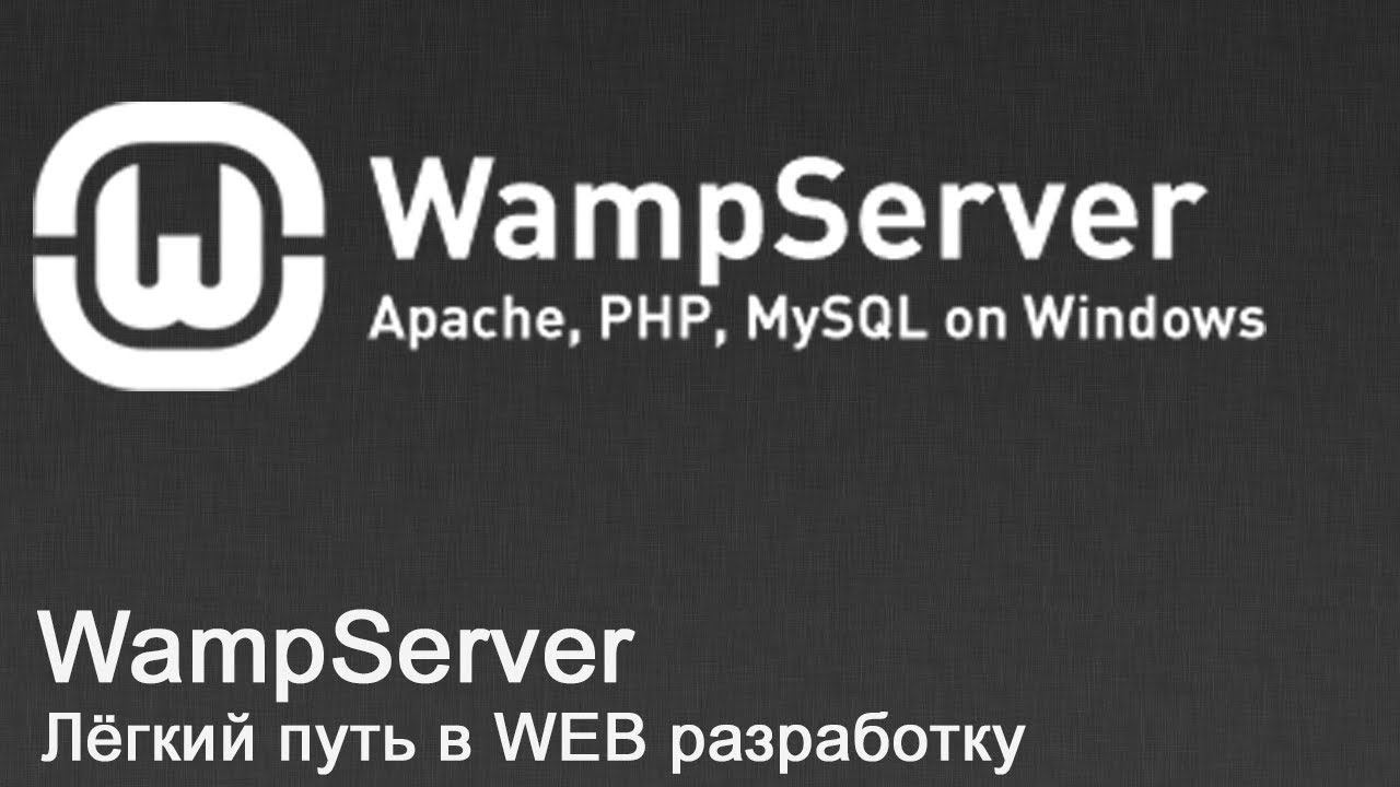 WAMP Server - легкий путь в веб разработку смотреть онлайн