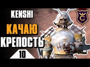 Прокачка крепости, защиты, скрытности, взлома и оглушения ∎ Kenshi прохождение #10