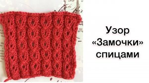 Узор «Замочки» спицами | Разбор узора для вязания