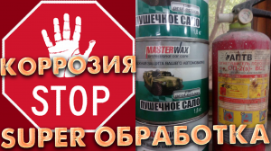 ПУШЕЧНОЕ САЛО + ОГНЕТУШИТЕЛЬ + Электрочайник =100% обработка полости авто внутри. Супер приспособа.