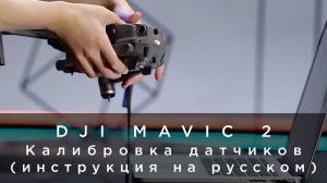 DJI Mavic 2 - Калибровка датчиков (инструкция на русском).mp4