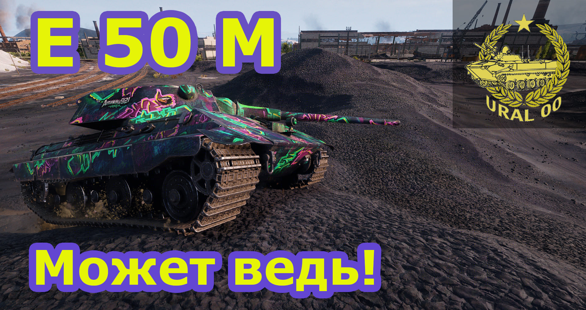 Е 50 М. Может ведь! смотреть онлайн