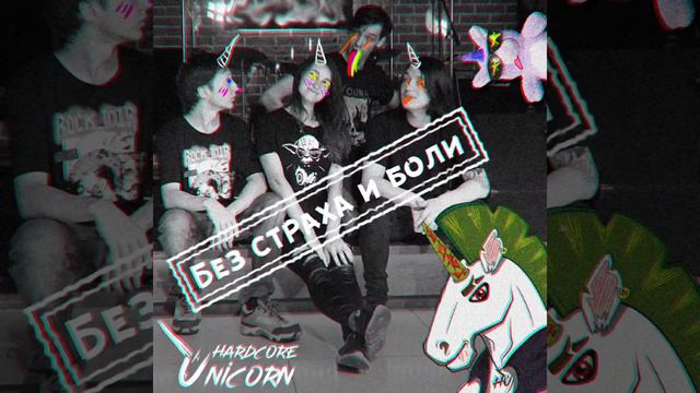Hardcore Unicorn - Без страха и боли смотреть онлайн