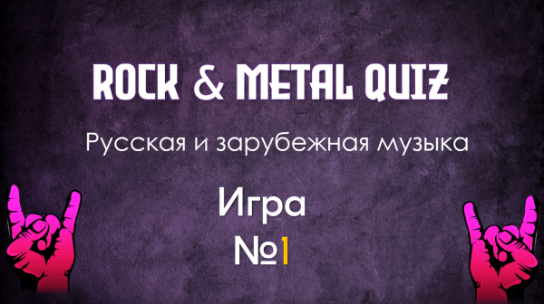 EQUALIZER QUIZ #1 - Музыкальный квиз "Угадай мелодию", Рок и Метал.