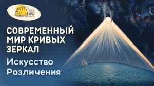Современный Мир Кривых Зеркал. Искусство Различения