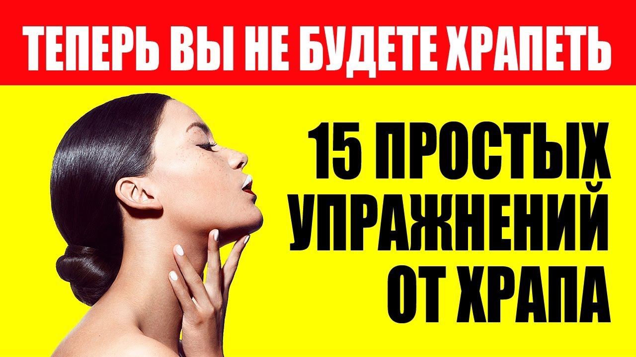 Избавиться От Храпа Раз и Навсегда. Как Лечить Храп смотреть онлайн