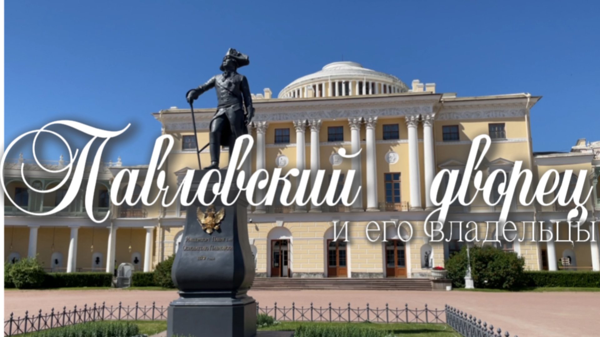 Павловский дворец и его владельцы. Шикарные пригороды Петербурга. Павловск. Видеоэкскурсия. смотреть онлайн