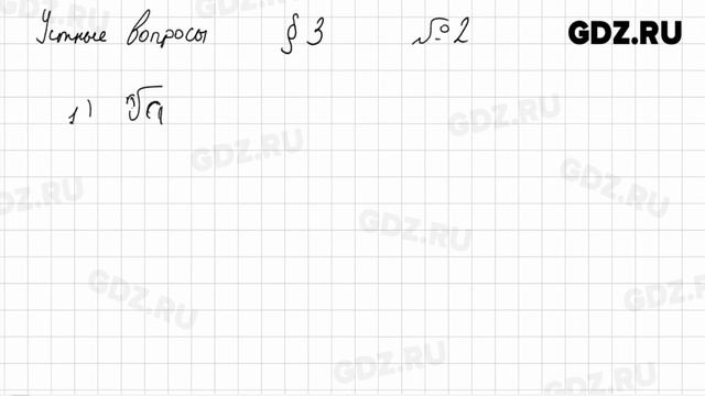 Устные вопросы § 3 № 1-3 - Алгебра 9 класс Колягин смотреть онлайн