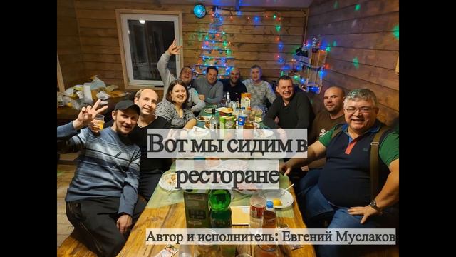 Вот мы сидим в ресторане смотреть онлайн