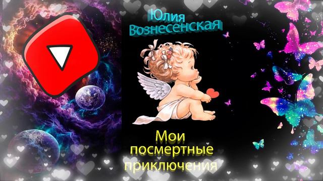 Юлия Вознесенская Мои посмертные приключения. смотреть онлайн