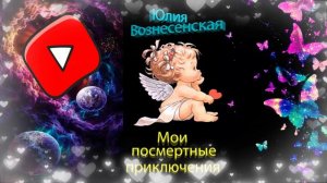 Юлия Вознесенская Мои посмертные приключения.