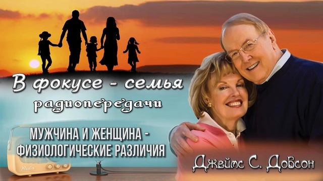 Мужчина и женщина - физиологические различия - Джеймс С. Добсон. Радиопередача - "В фокусе - семья" смотреть онлайн