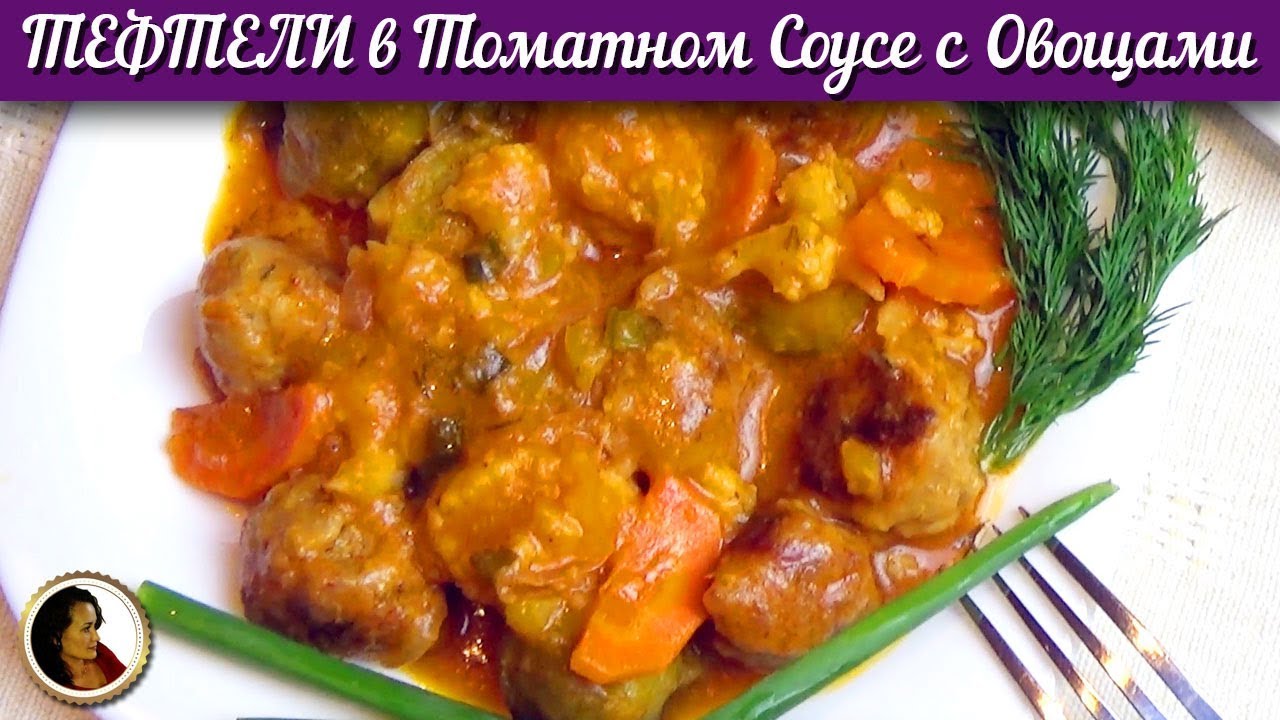 Обалденные мясные тефтели в томатном соусе с овощами. Тефтели из говядины. Мясные тефтели рецепт смотреть онлайн