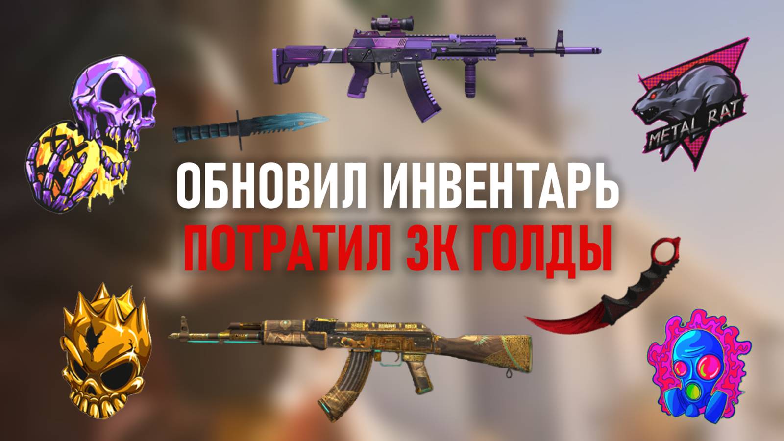 ПОТРАТИЛ 3К ГОЛДЫ НА НОВЫЙ ИНВЕНТАРЬ! STANDOFF 2 смотреть онлайн