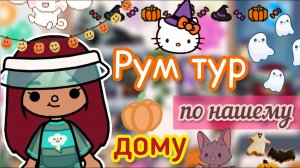 РУМ ТУР по нашему дому ???? _ Toca Life World _ тока бока _ toca boca _ Secret Toca.