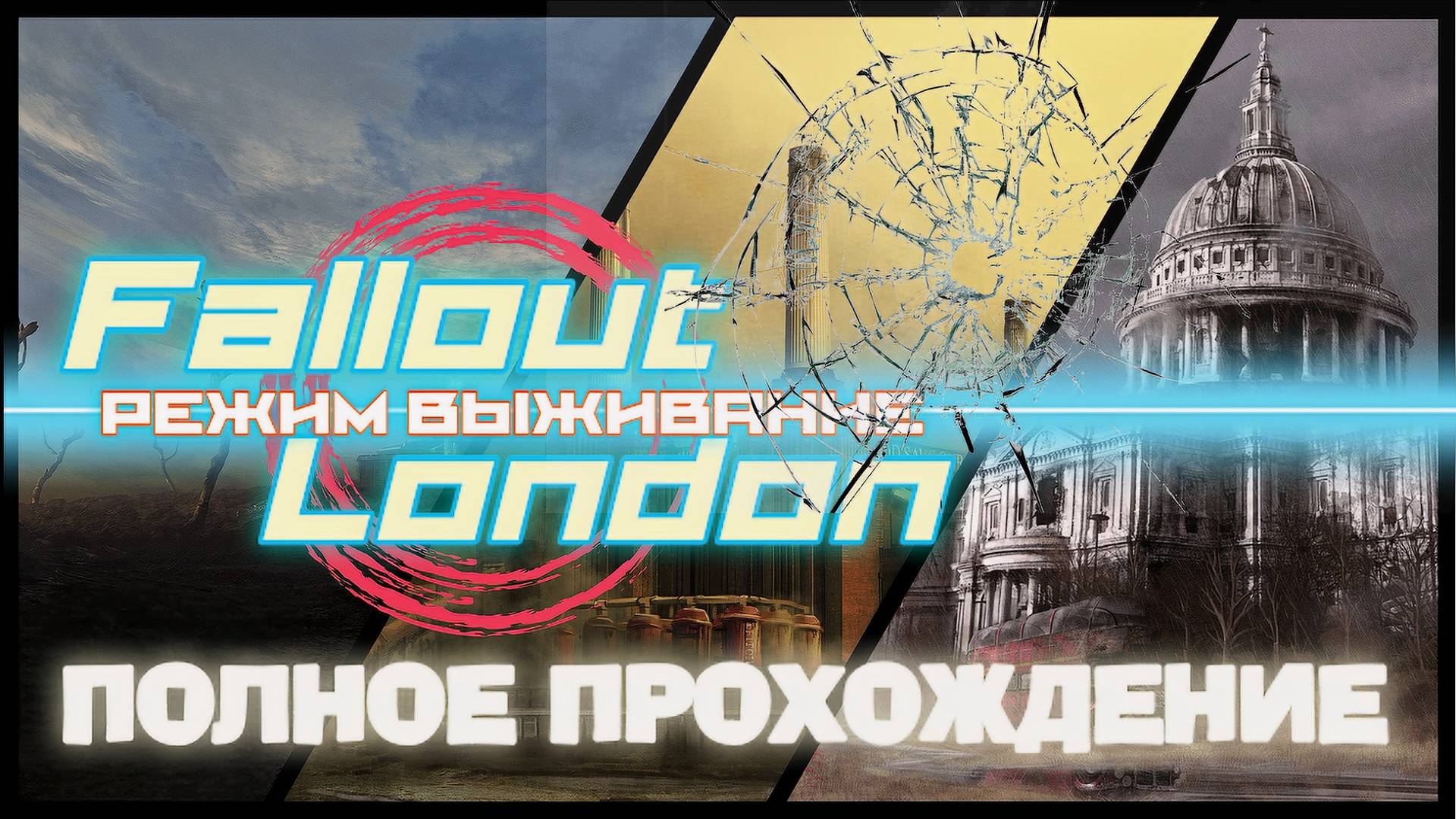 FALLOUT LONDON /// ВЫЖИВАНИЕ ▶ ПОЛНОЕ ПРОХОЖДЕНИЕ ▶ СТРИМ 08 смотреть онлайн