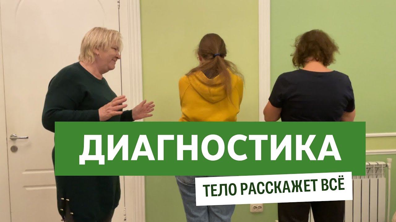 Диагностика по телу. Метод Надежды Лоскутовой смотреть онлайн