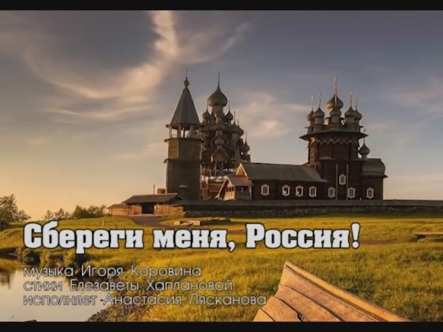 Сбереги меня, Россия! (муз. И.Коровина, ст. Е.Хаплановой, исп. А.Лясканова) смотреть онлайн