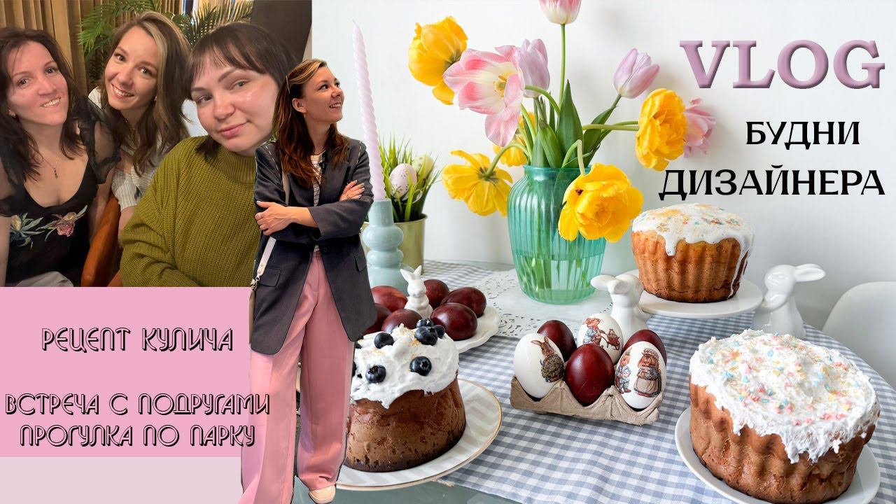 МОЙ МАЙ| рецепт кулича| встреча с подругами и рабочие будни| новый пирсинг| прогулка по парку смотреть онлайн