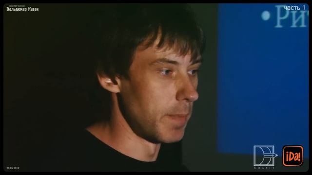 Лекция Вальдемара Казака в кафе iDa! (часть 1) смотреть онлайн