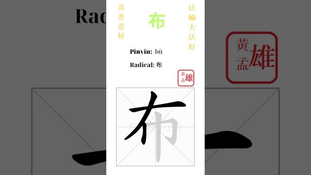 727. 布 | #gohome #cultivation #divine #god #buddha #chinese #enlightened #dafa #qigong #falun