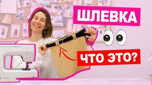 Как сделать ШЛЕВКИ? 4 СПОСОБА для ЛЮБОГО типа одежды || Хочу Шить